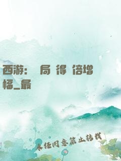 西游：開局獲得萬倍增幅