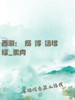 西游：開局獲得萬倍增幅