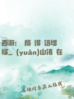 西游：開局獲得萬倍增幅
