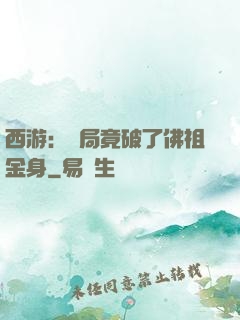 西游：開局竟破了佛祖金身