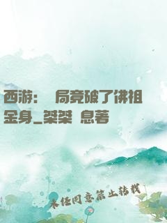 西游：開局竟破了佛祖金身