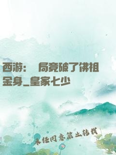西游：開局竟破了佛祖金身