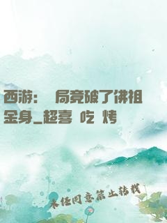 西游：開局竟破了佛祖金身