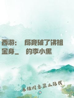 西游：開局竟破了佛祖金身