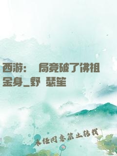 西游：開局竟破了佛祖金身