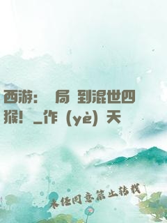 西游：開局簽到混世四猴！