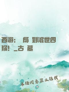 西游：開局簽到混世四猴！