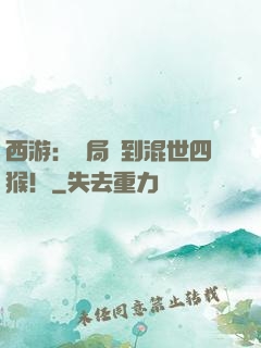 西游：開局簽到混世四猴！