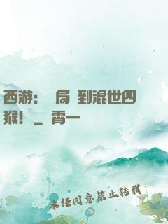 西游：開局簽到混世四猴！