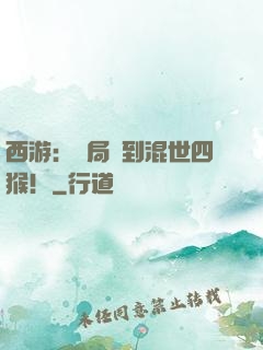 西游：開局簽到混世四猴！