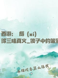 西游：開局習(xí)得三昧真火