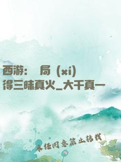 西游：開局習(xí)得三昧真火