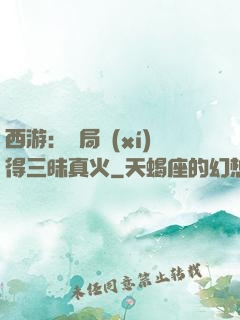 西游：開局習(xí)得三昧真火
