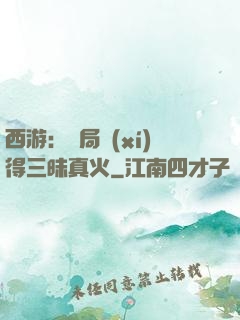 西游：開局習(xí)得三昧真火