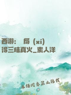 西游：開局習(xí)得三昧真火