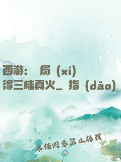 西游：開局習(xí)得三昧真火