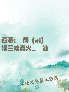 西游：開局習(xí)得三昧真火