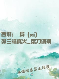 西游：開局習(xí)得三昧真火