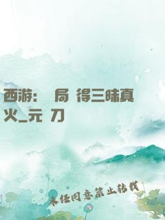 西游：開局習得三昧真火