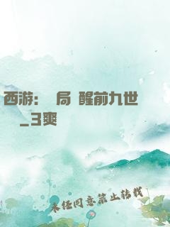 西游：開局覺醒前九世記憶