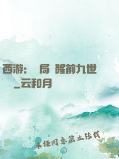 西游：開局覺醒前九世記憶