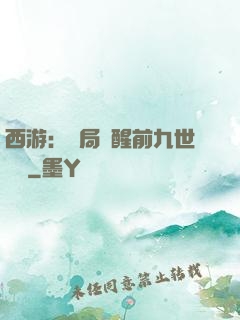西游：開局覺醒前九世記憶