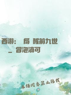 西游：開局覺醒前九世記憶