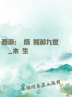 西游：開局覺醒前九世記憶