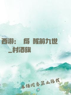 西游：開局覺醒前九世記憶