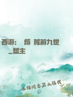 西游：開局覺醒前九世記憶