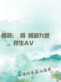 西游：開局覺醒前九世記憶
