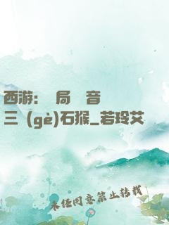 西游：開局讓觀音選擇三個(gè)石猴