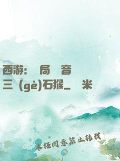 西游：開局讓觀音選擇三個(gè)石猴
