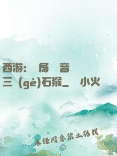 西游：開局讓觀音選擇三個(gè)石猴