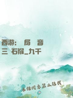 西游：開局讓觀音選擇三個石猴