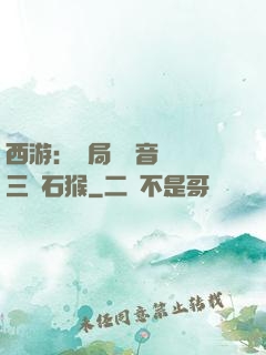 西游：開局讓觀音選擇三個石猴