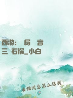 西游：開局讓觀音選擇三個石猴