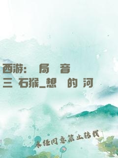 西游：開局讓觀音選擇三個石猴