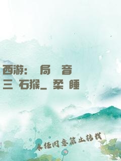 西游：開局讓觀音選擇三個石猴