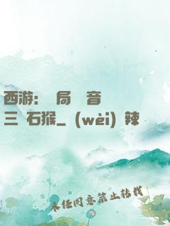 西游：開局讓觀音選擇三個石猴