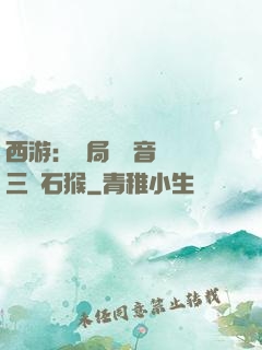 西游：開局讓觀音選擇三個石猴