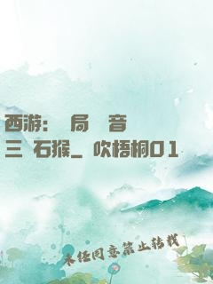 西游：開局讓觀音選擇三個石猴