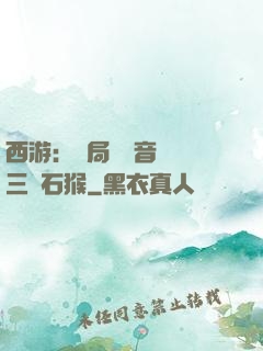 西游：開局讓觀音選擇三個石猴
