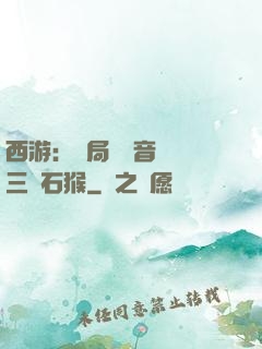 西游：開局讓觀音選擇三個石猴
