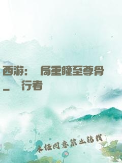 西游：開局重瞳至尊骨