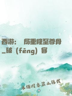 西游：開局重瞳至尊骨