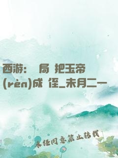 西游：開局錯把玉帝認(rèn)成師侄