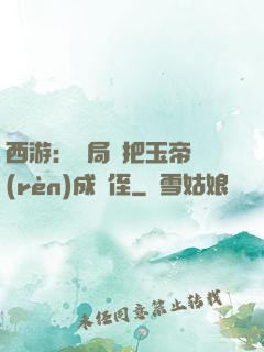 西游：開局錯把玉帝認(rèn)成師侄