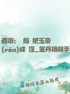 西游：開局錯把玉帝認(rèn)成師侄