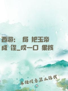 西游：開局錯把玉帝認成師侄